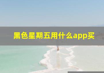 黑色星期五用什么app买