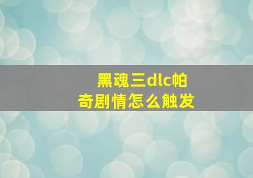 黑魂三dlc帕奇剧情怎么触发