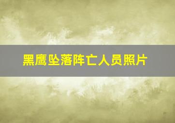 黑鹰坠落阵亡人员照片