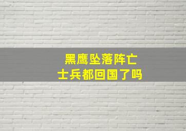 黑鹰坠落阵亡士兵都回国了吗