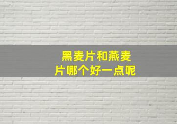 黑麦片和燕麦片哪个好一点呢