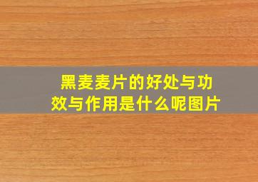 黑麦麦片的好处与功效与作用是什么呢图片