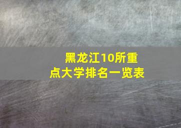 黑龙江10所重点大学排名一览表