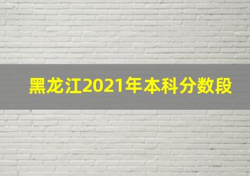 黑龙江2021年本科分数段