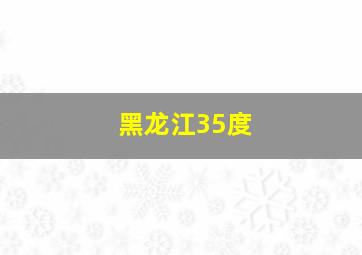 黑龙江35度