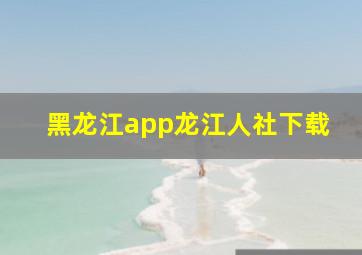 黑龙江app龙江人社下载