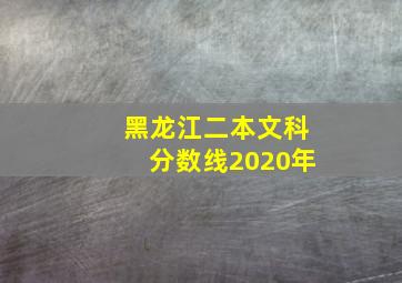 黑龙江二本文科分数线2020年