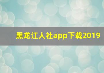 黑龙江人社app下载2019