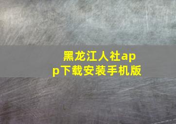 黑龙江人社app下载安装手机版