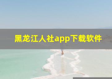 黑龙江人社app下载软件