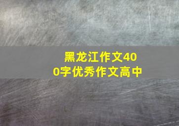 黑龙江作文400字优秀作文高中