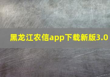 黑龙江农信app下载新版3.0