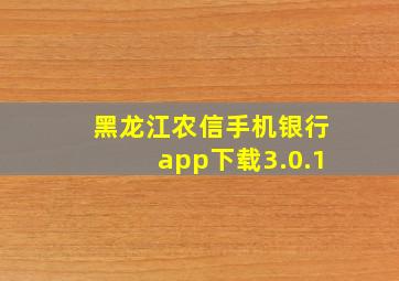 黑龙江农信手机银行app下载3.0.1