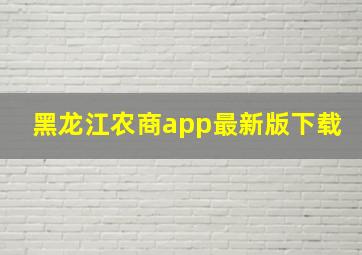 黑龙江农商app最新版下载