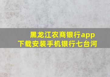 黑龙江农商银行app下载安装手机银行七台河