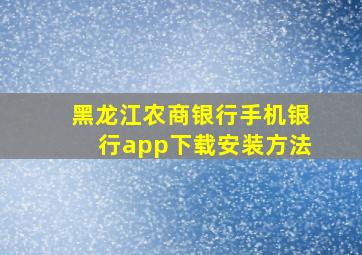 黑龙江农商银行手机银行app下载安装方法