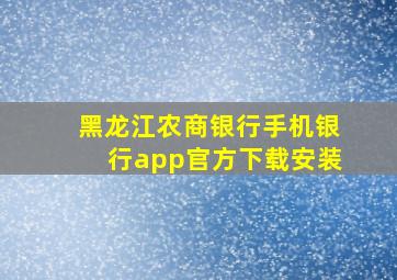 黑龙江农商银行手机银行app官方下载安装