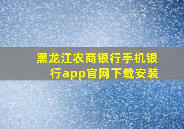 黑龙江农商银行手机银行app官网下载安装