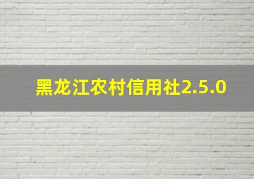 黑龙江农村信用社2.5.0