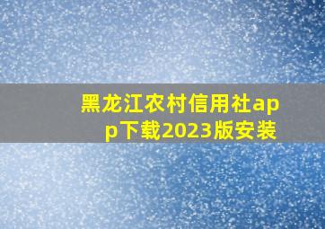 黑龙江农村信用社app下载2023版安装