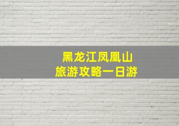 黑龙江凤凰山旅游攻略一日游