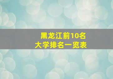 黑龙江前10名大学排名一览表