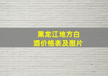 黑龙江地方白酒价格表及图片