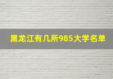 黑龙江有几所985大学名单