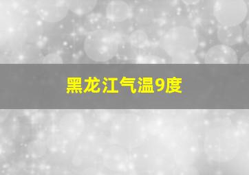 黑龙江气温9度