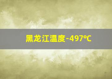 黑龙江温度-497℃