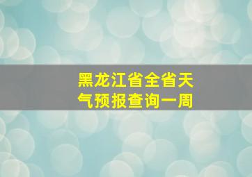 黑龙江省全省天气预报查询一周