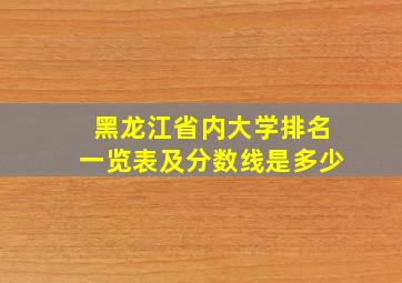 黑龙江省内大学排名一览表及分数线是多少