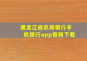 黑龙江省农商银行手机银行app官网下载