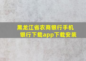 黑龙江省农商银行手机银行下载app下载安装