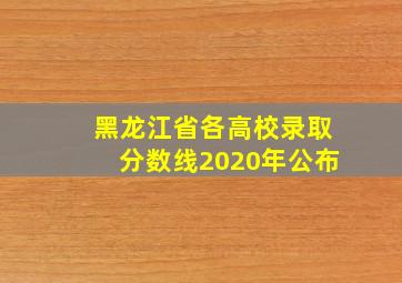 黑龙江省各高校录取分数线2020年公布