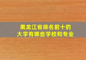 黑龙江省排名前十的大学有哪些学校和专业