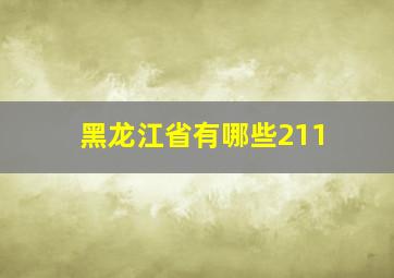 黑龙江省有哪些211