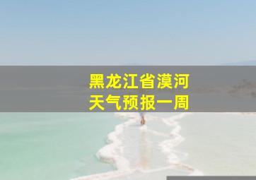 黑龙江省漠河天气预报一周