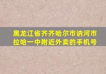 黑龙江省齐齐哈尔市讷河市拉哈一中附近外卖的手机号