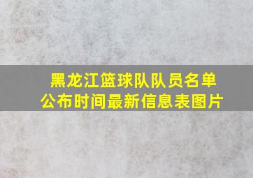 黑龙江篮球队队员名单公布时间最新信息表图片