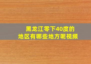 黑龙江零下40度的地区有哪些地方呢视频