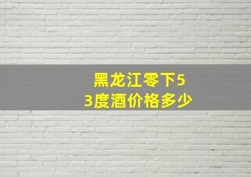 黑龙江零下53度酒价格多少