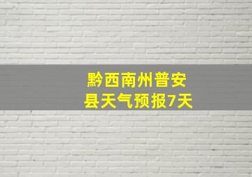 黔西南州普安县天气预报7天