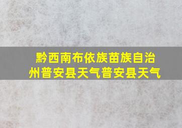 黔西南布依族苗族自治州普安县天气普安县天气