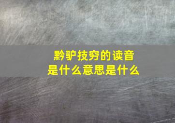 黔驴技穷的读音是什么意思是什么