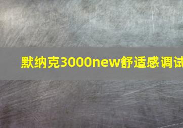 默纳克3000new舒适感调试