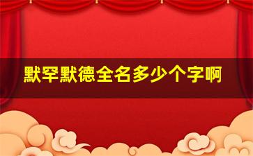 默罕默德全名多少个字啊