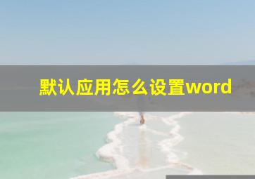 默认应用怎么设置word