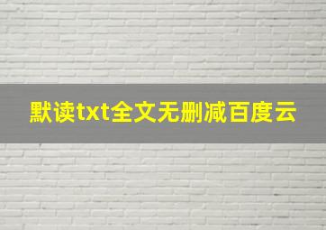 默读txt全文无删减百度云