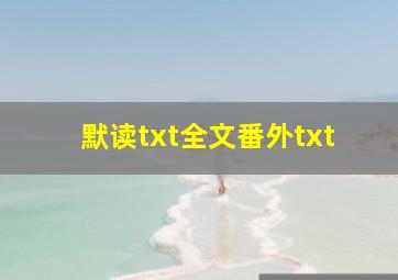 默读txt全文番外txt